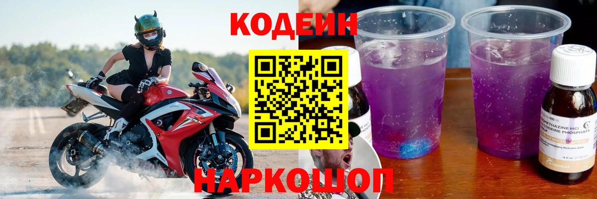 Codein напиток Lean (лин) Ишимбай